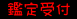 予約受付状況